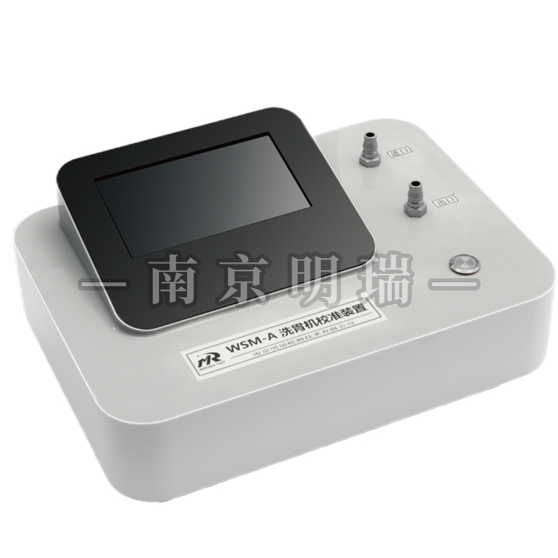 洗胃机校准装置（WSM-A）